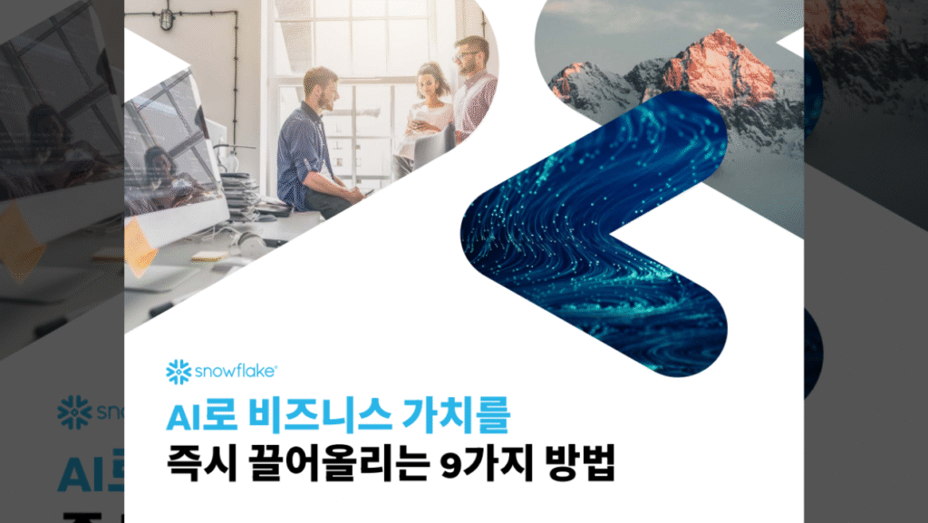 AI로 비즈니스 가치를 즉시 끌어올리는 9가지 방법